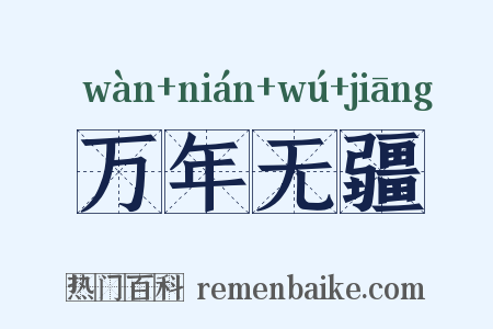 万年无疆是什么意思的图片